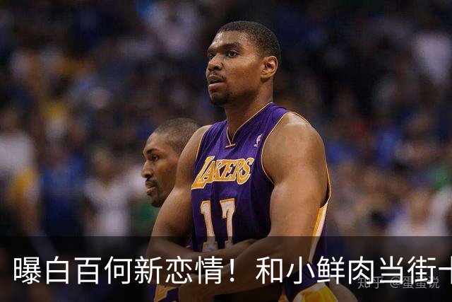 曝白百何新恋情！和小鲜肉当街十指相扣，疑似和二婚老公已离婚