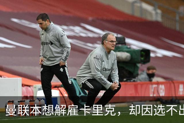 曼联本想解雇卡里克，却因选不出继任者让他再带一场