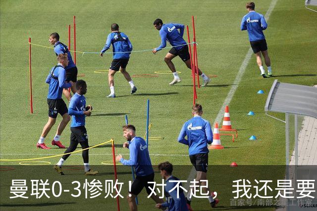 曼联0-3惨败！对不起，我还是要支持卡里克