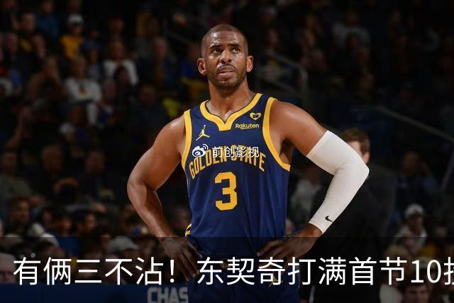 有俩三不沾！东契奇打满首节10投仅2中拿6分5助 三分5中1