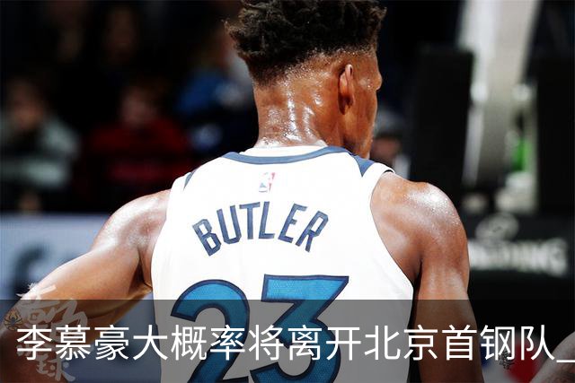 李慕豪大概率将离开北京首钢队 重返深圳男篮