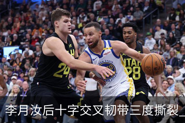 李月汝后十字交叉韧带三度撕裂 和断掉无异