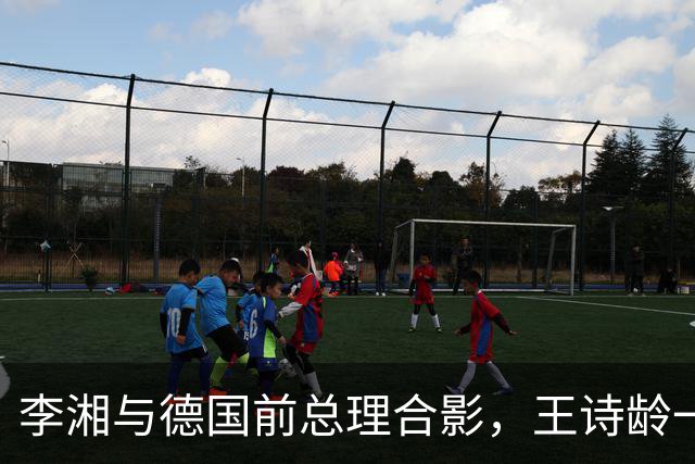 李湘与德国前总理合影，王诗龄一同出席，母女俩大方得体气场十足！