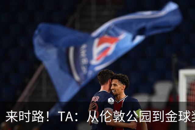 来时路！TA：从伦敦公园到金球奖，重走凯恩成为世界最佳成长之路