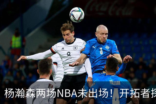 杨瀚森两场NBA未出场！开拓者探花郎现形：37分钟10中1，6分5失误