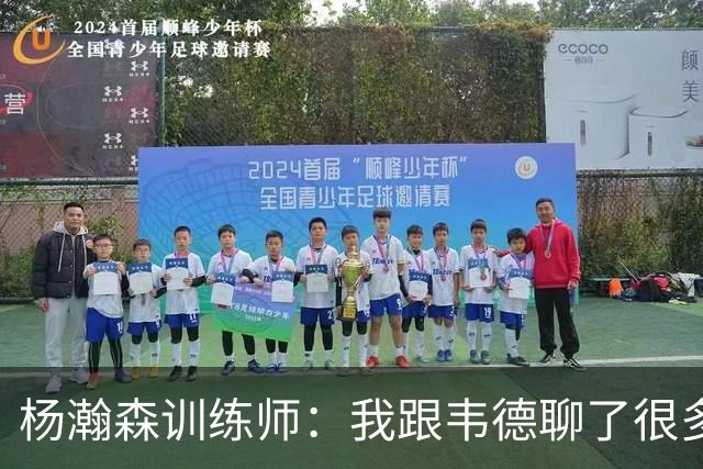 杨瀚森训练师：我跟韦德聊了很多，想着怎么能让瀚森更强