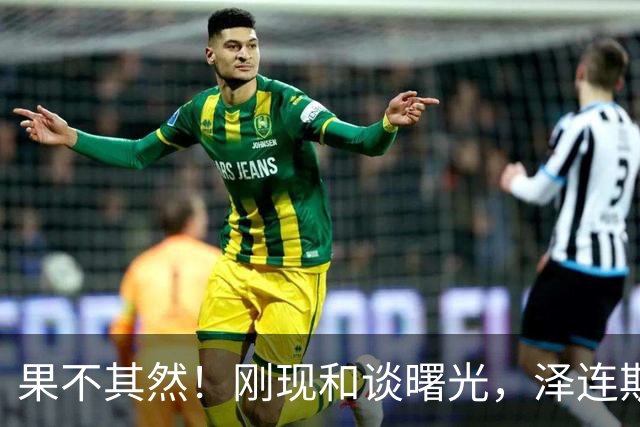 果不其然！刚现和谈曙光，泽连斯基48小时火速改口，北约果然给足底气