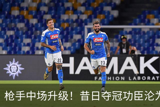 枪手中场升级！昔日夺冠功臣沦为替补 赛季至今0首发