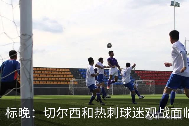标晚：切尔西和热刺球迷观战面临交通混乱 蓝军本赛季已3次受影响