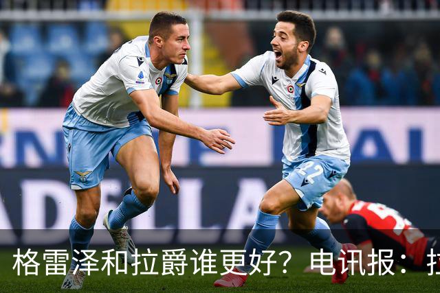 格雷泽和拉爵谁更好？电讯报：拉爵完胜，反正他还能差到哪去呢？