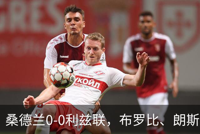 桑德兰0-0利兹联，布罗比、朗斯塔夫失良机，安古洛远射造险