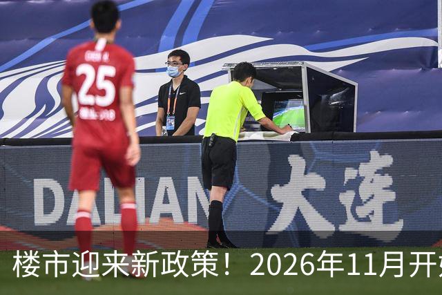 楼市迎来新政策！2026年11月开始，房子千万不要廉价卖！