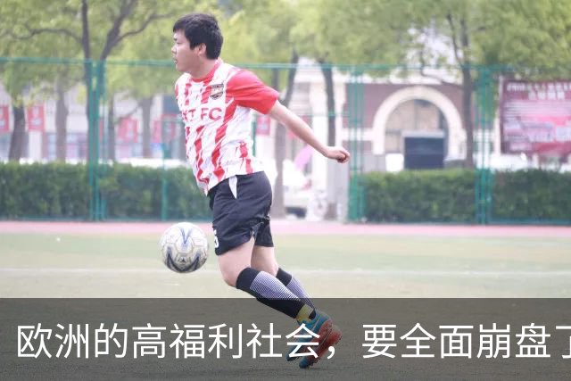 欧洲的高福利社会，要全面崩盘了