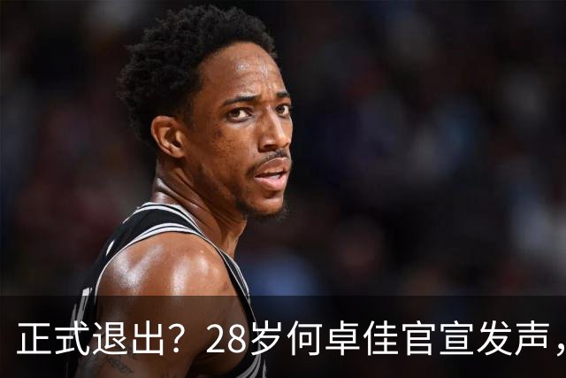 正式退出？28岁何卓佳官宣发声，新计划曝光，孙颖莎祝福
