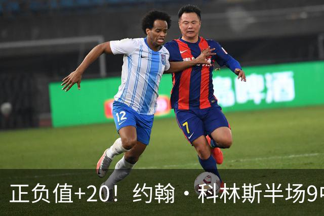 正负值+20！约翰·科林斯半场9中5拿到12分8板 三分3中2
