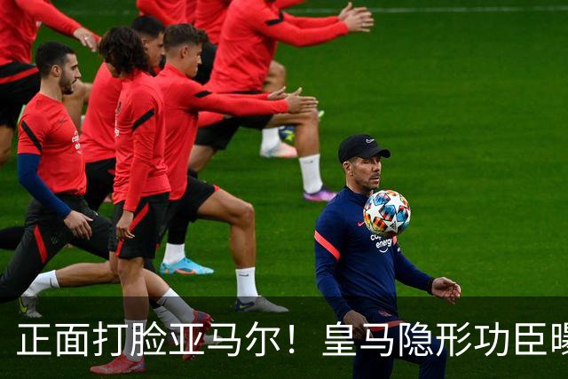 正面打脸亚马尔！皇马隐形功臣曝光：8抢断7解围 2次锁死世界第1人