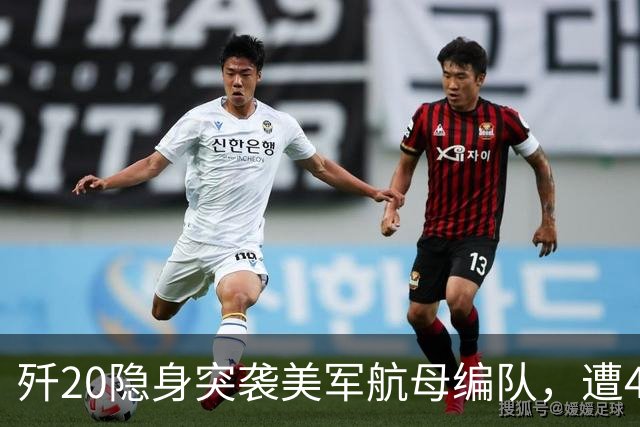 歼20隐身突袭美军航母编队，遭4架F35、2架F22拦截【空战模拟】