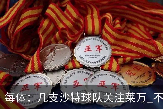每体：几支沙特球队关注莱万 不排除和巴萨续约