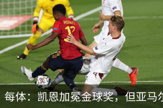 每体：凯恩加冕金球奖，但亚马尔以64%支持率赢得“大众金球奖”