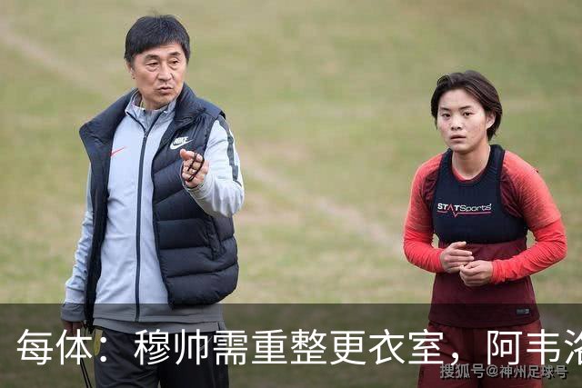 每体：穆帅需重整更衣室，阿韦洛亚曾在赢球后用糖果奖励球员