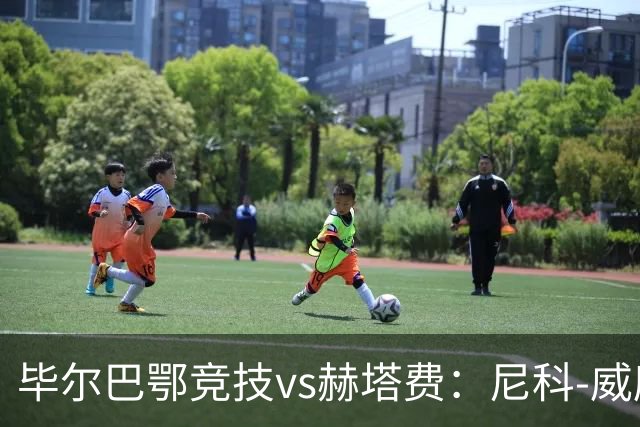 毕尔巴鄂竞技vs赫塔费：尼科-威廉斯、乌奈-西蒙首发，卡瓦哈尔、古德利出战