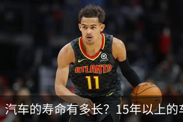 汽车的寿命有多长？15年以上的车真的不能开了吗？