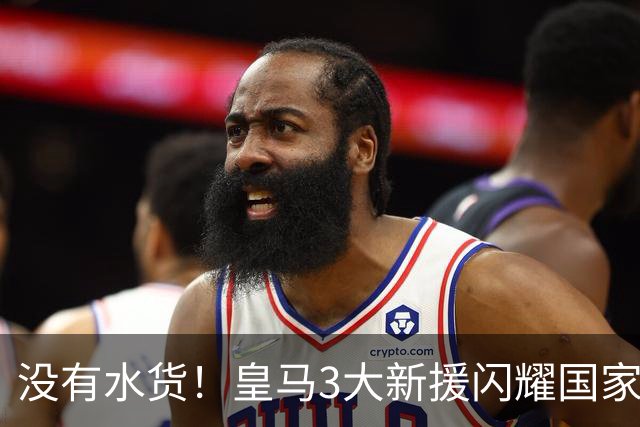 没有水货！皇马3大新援闪耀国家德比 穆帅买人眼光获认可