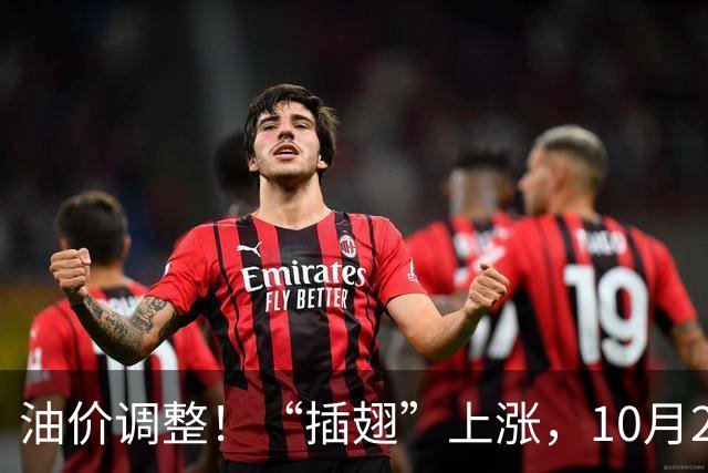 油价调整！“插翅”上涨，10月26日全国92,95汽油“大涨2375元/吨”，接近今年“峰值”后“又大涨”，10月29日调价，预涨超0.27元/升！