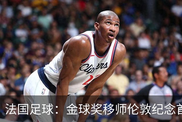 法国足球：金球奖移师伦敦纪念首届得主马修斯，与凯恩无关