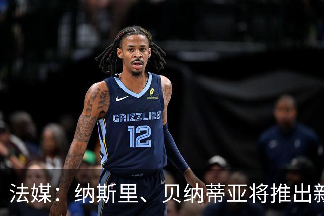 法媒：纳斯里、贝纳蒂亚将推出新足球节目《摆脱束缚者》
