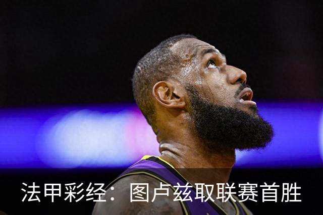 法甲彩经：图卢兹取联赛首胜