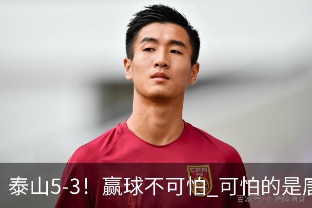 泰山5-3！赢球不可怕 可怕的是唐田赛后发言 下一场比赛永远最重要