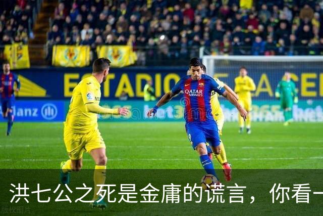 洪七公之死是金庸的谎言，你看一百多岁的他，在倚天中改名成了谁