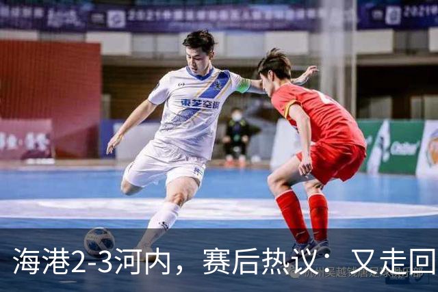 海港2-3河内，赛后热议：又走回老路了；第一个主场输越南球队的