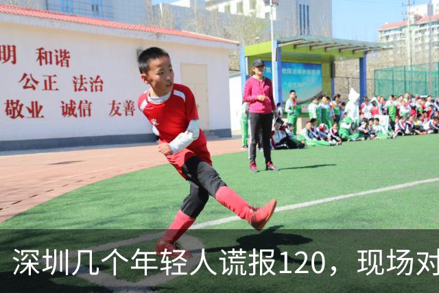 深圳几个年轻人谎报120，现场对急救人员比耶……深圳卫健委质问：很好玩吗？？？人民锐评：120不是可以随手戏弄的玩具