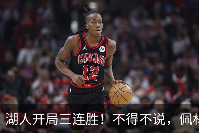 湖人开局三连胜！不得不说，佩林卡是最大功臣