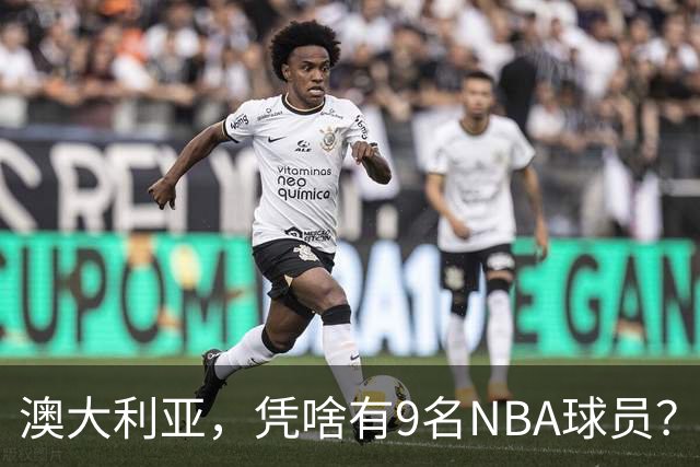 澳大利亚，凭啥有9名NBA球员？
