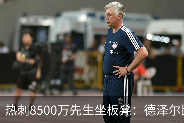 热刺8500万先生坐板凳：德泽尔比画饼掩盖M费融入困境