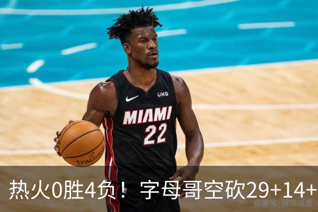 热火0胜4负！字母哥空砍29+14+11，83分先生仅8分+3助攻