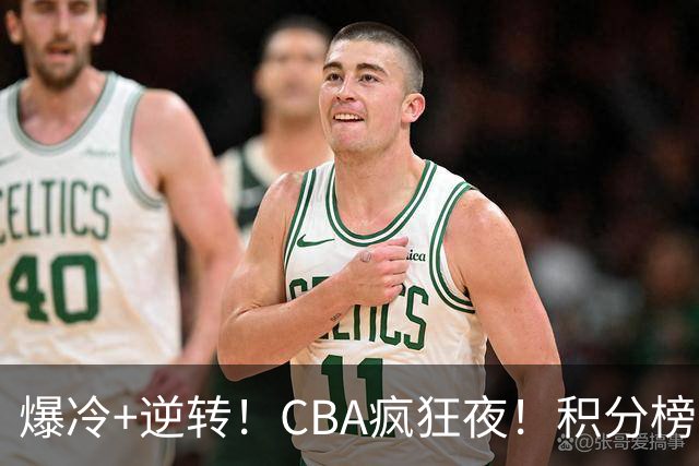 爆冷+逆转！CBA疯狂夜！积分榜大乱：上海跌至第4，广东升至第11