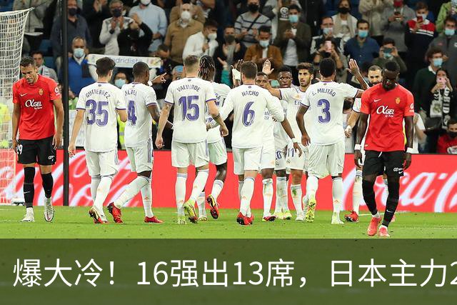 爆大冷！16强出13席，日本主力2-3出局，陈幸同、王艺迪对手出炉