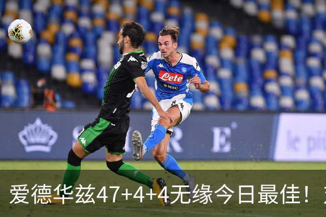 爱德华兹47+4+4无缘今日最佳！对不起，你遇到暴走的状元郎了