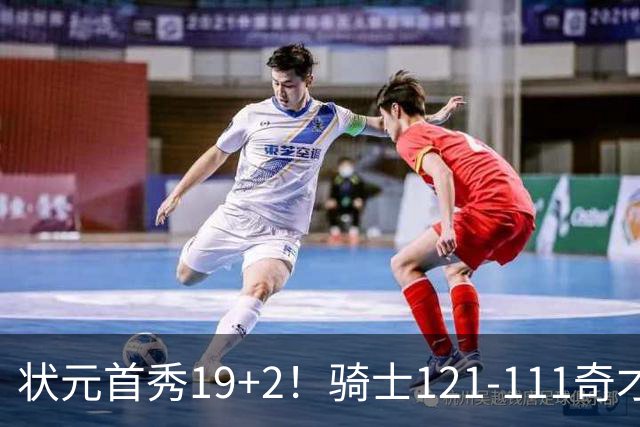 状元首秀19+2！骑士121-111奇才，哈登18中5 米切尔19+7