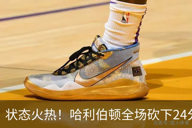 状态火热！哈利伯顿全场砍下24分4篮板10助攻2抢断