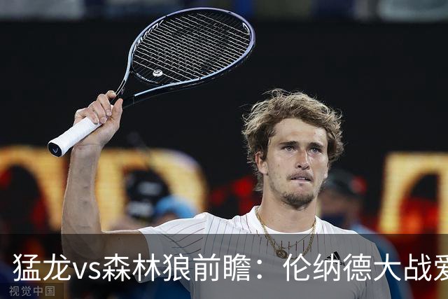 猛龙vs森林狼前瞻：伦纳德大战爱德华兹，一场不同风格的强硬对决
