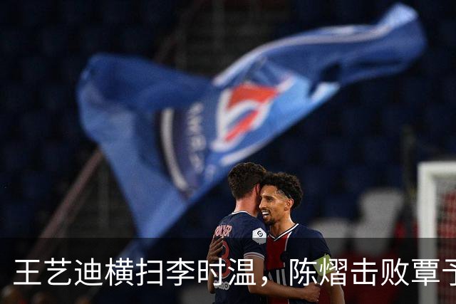 王艺迪横扫李时温，陈熠击败覃予萱，蒯曼和桥本帆乃香打进八强