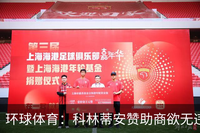 环球体育：科林蒂安赞助商欲无违约金解约，双方谈判中