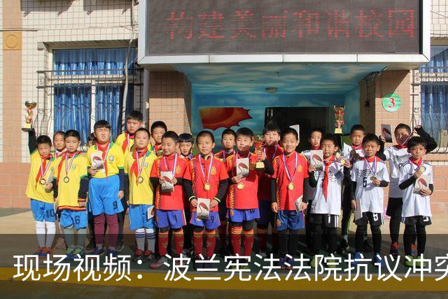 现场视频：波兰宪法法院抗议冲突多人受伤，锁匠切断大门金属链条，停职院长试图进入大楼，总理被指“政变”，总统中断访问回国