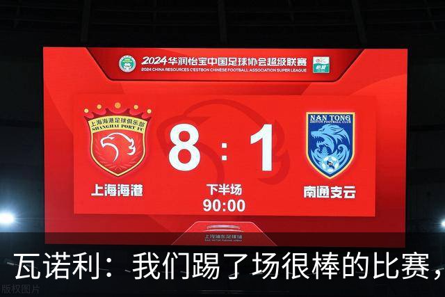 瓦诺利：我们踢了场很棒的比赛，本有机会2-0领先国米