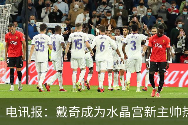 电讯报：戴奇成为水晶宫新主帅热门人选，丰富的保级经验成为优势